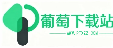 葡萄下载站,绿色免费的资源下载站